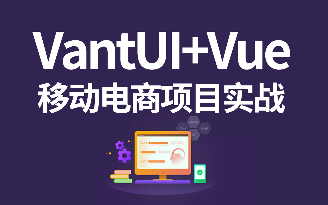 【叩丁狼教育】基于VantUI的Vue移动端电商项目实战