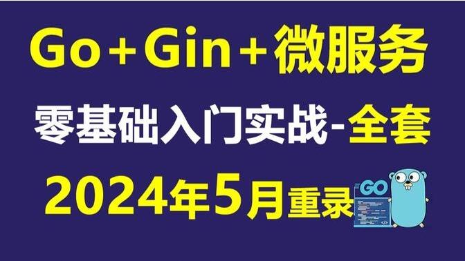 B站-Go语言编程大全，web微服务数据库十大专题精讲