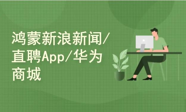 鸿蒙HarmonyOS深度探索 JAVA UI布局 新浪新闻/直聘App/华为商城 三大案例全面解析