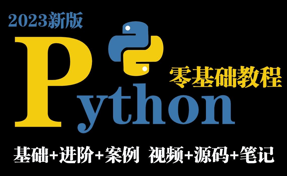 23年自购某e通python核心编程（往期录播）带资料