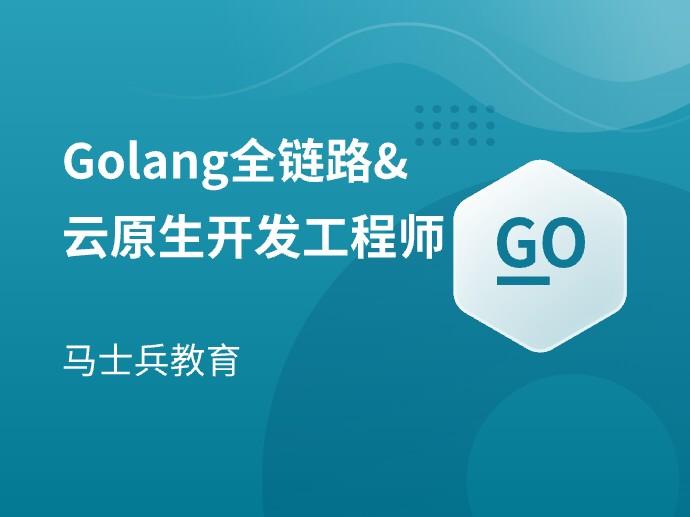 零声【golang/云原生就业课二期】（Go语言/分布式/微服务/DevOps/k8s）