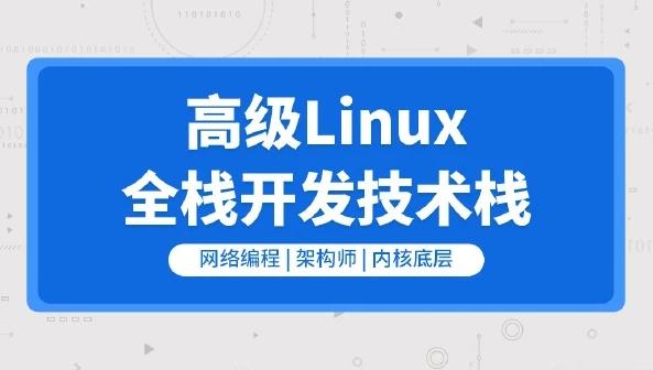 新版Linux C-C++高级全栈开发