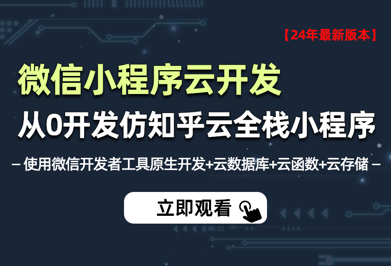 小滴课堂-2024年全新微信小程序云开发-从0开发知乎云全栈小程序