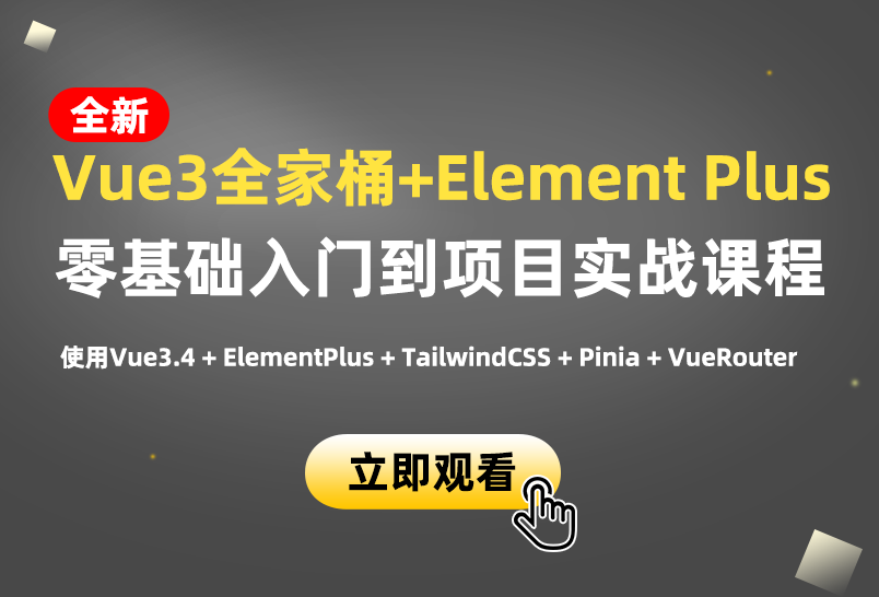 小滴课堂-新版Vue3.4+ElementPlus全家桶开发视频项目实战