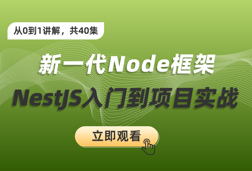 小滴课堂-预先课新一代Node框架NestJS入门到项目实战-低代码大课必备技术